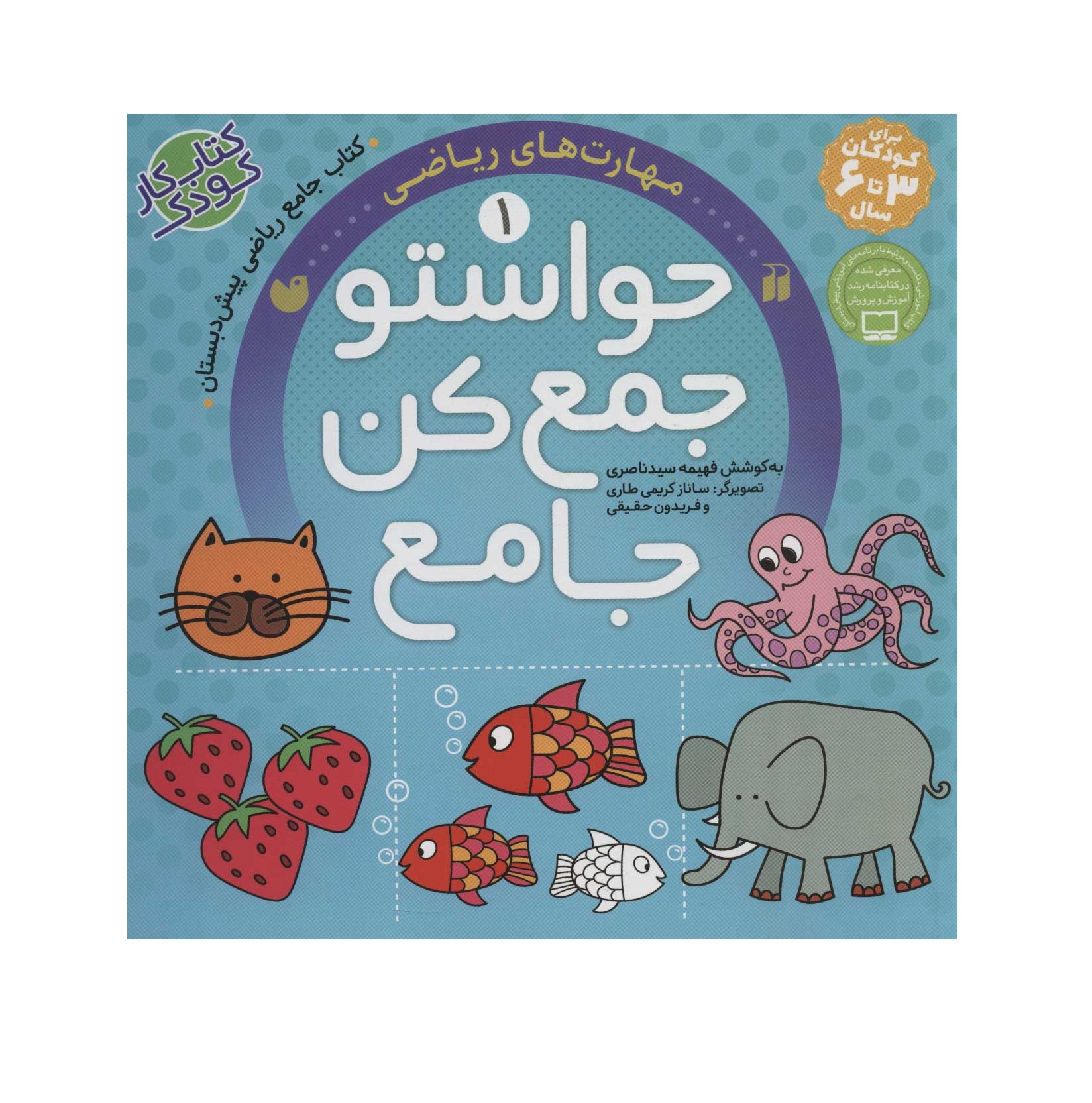 کتاب حواستو جمع کن جامع 1 (مهارت های ریاضی)