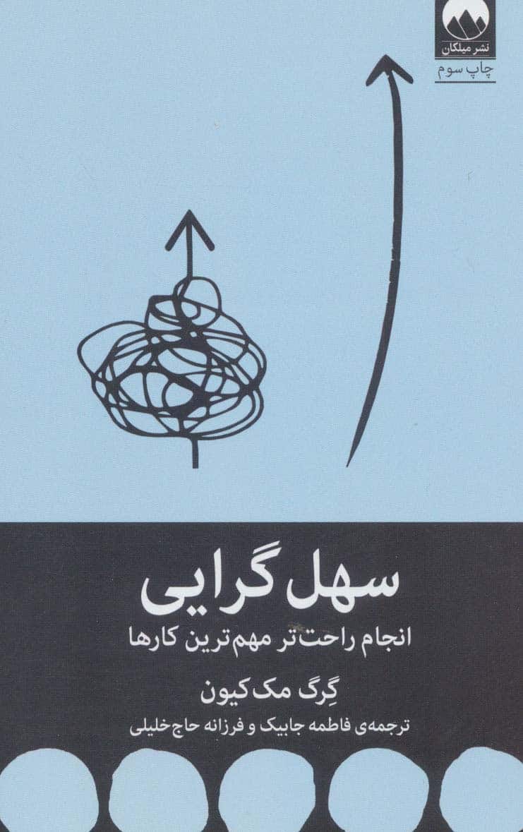 سهل گرایی (انجام راحت تر مهم ترین کارها) - کتابفروشی کوچه کتاب