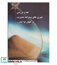 کتاب نقد و بررسی تئوری های پیشرفته مدیریت در جهان فرامدرن | ایده بوک