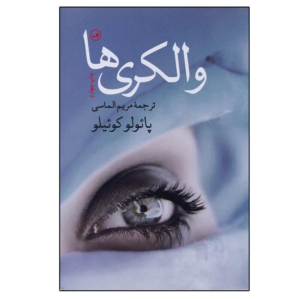 کتاب والکری ها اثر پائولو کوئیلو نشر ثالث