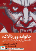 قیمت و خرید کتاب خانواده ووردالاک اثر آلکسی تالستوی | ایده بوک