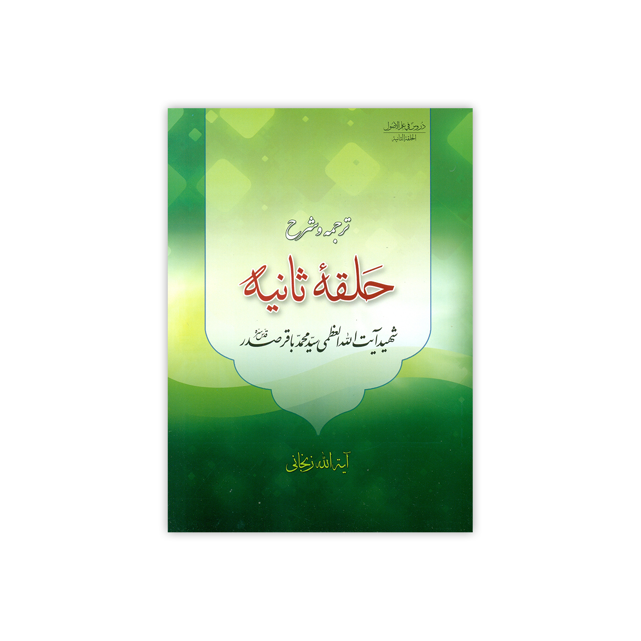 کتاب ترجمه و شرح دروس فی علم الاصول حلقه ثانیه اثر آیت الله زنجانی انتشارات دارالعلم