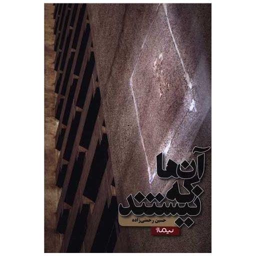 کتاب آن ها که نیستند اثر حسین رحمتی زاده