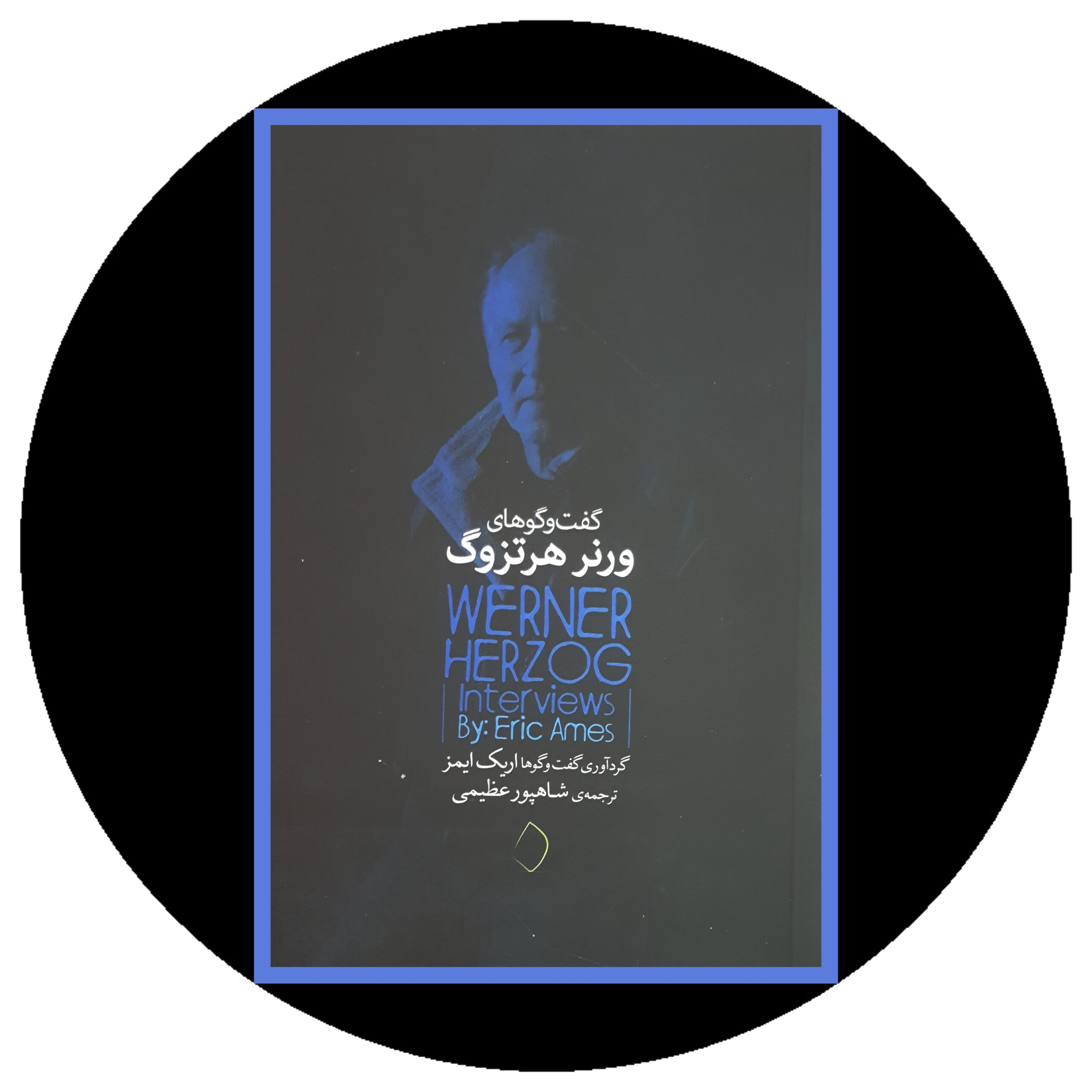 کتاب گفت و گوهای ورنر هرتزوگ - خرید با تخفیف چهل درصد از کتاب دایره قهوه ای -