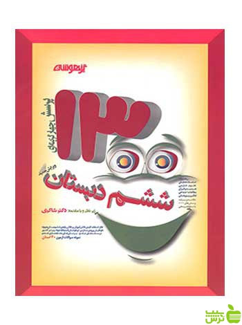 1300 تست ششم تیزهوشان شاکری - سیب ترش - SibTorsh تخفیف ویژه