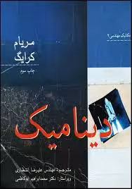 دینامیک ( مریام کرایگ – انتظاری )