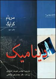 دینامیک ( مریام کرایگ – انتظاری )