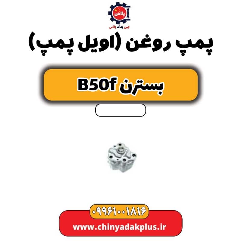 پمپ روغن(اویل پمپ) بسترن B50F
