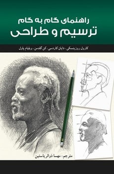 ترسیم وطراحی ( راهنمای گام به گام ) - کتابفروشی کوچه کتاب