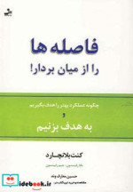 قیمت و خرید کتاب فاصله ها را از میان بردار | ایده بوک