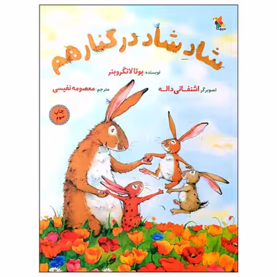 کتاب شاد شاد در کنار هم اثر یوتا لانگرویتر انتشارات میچکا