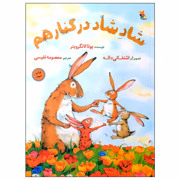 کتاب شاد شاد در کنار هم اثر یوتا لانگرویتر انتشارات میچکا