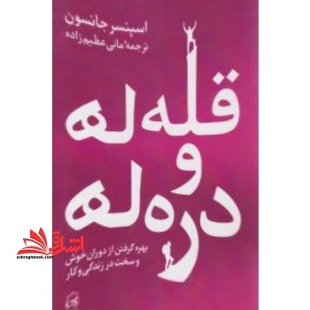 قله ها و دره ها: بهره گرفتن از دوران خوش و سخت در زندگی و کار - فروشگاه کتاب اشراق