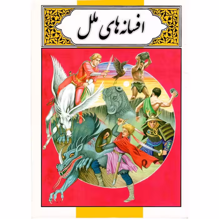 کتاب افسانه های ملل اثر محمد دوستی