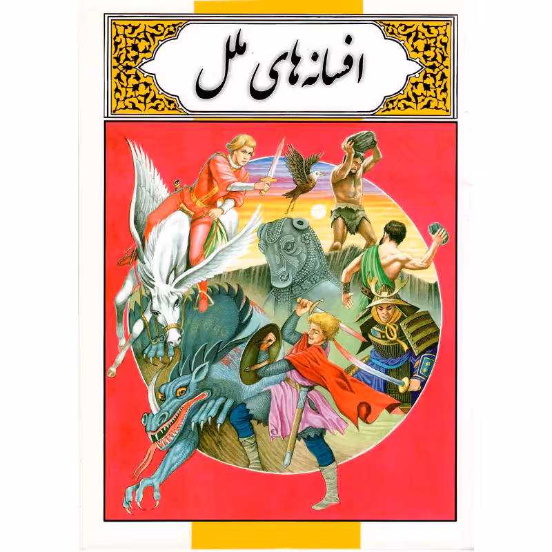 کتاب افسانه های ملل اثر محمد دوستی