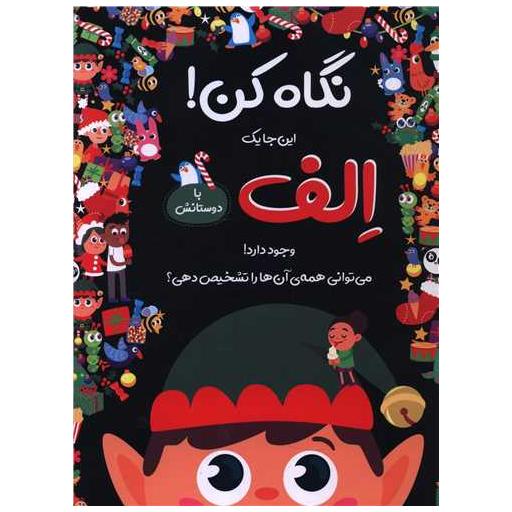 کتاب نگاه کن (اینجا یک الف با دوستانش وجود دارد)(خشتی)(جابیرو) اثر نیکلا اندرسن