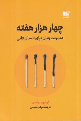 چهار هزار هفته: مدیریت زمان برای انسان فانی