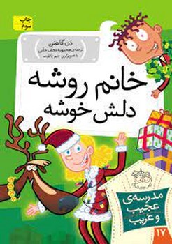 مدرسهی عجیب و غریب 17: خانم روشه دلش خوشه | مرکز فرهنگی آبی