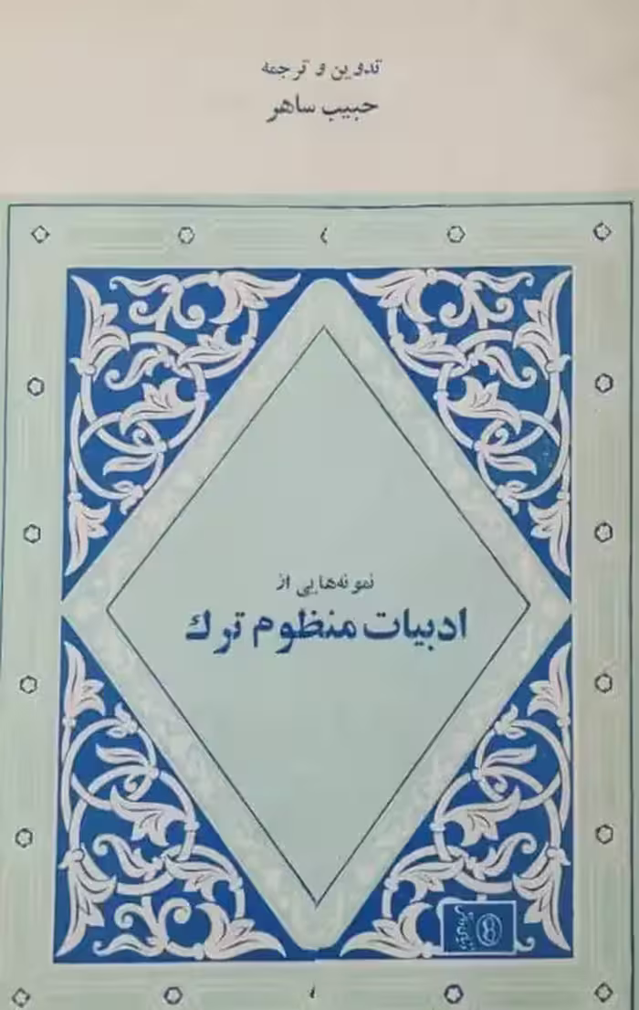 نمونه هایی از ادبیات منظوم ترک