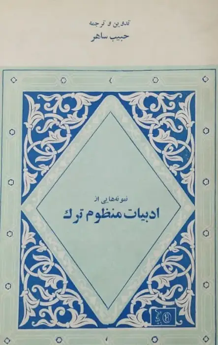 نمونه هایی از ادبیات منظوم ترک