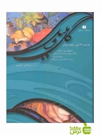 گل و بلبل پوران‌دخت پیرایش یساولی - سیب ترش - SibTorsh خرید با تخفیف ویژه سیب ترش