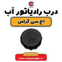 درب رادیاتور آب H30 کراس