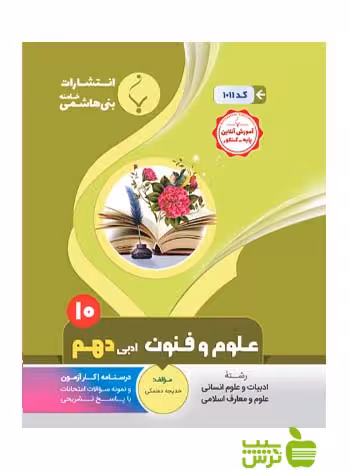 علوم و فنون ادبی دهم بنی هاشمی - سیب ترش - SibTorsh گروه مولفان
