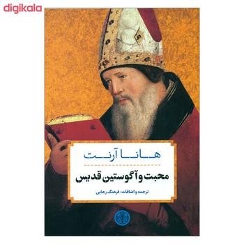 محبت و آگوستین قدیس | مرکز فرهنگی آبی
