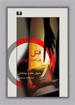 قتل در کمیته مرکزی | مرکز فرهنگی آبی