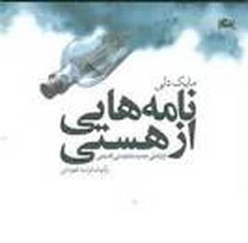 نامه هایی از هستی - کتابفروشی کوچه کتاب