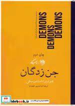 قیمت و خرید کتاب جن زدگان اثر فئودور داستایوسکی | ایده بوک