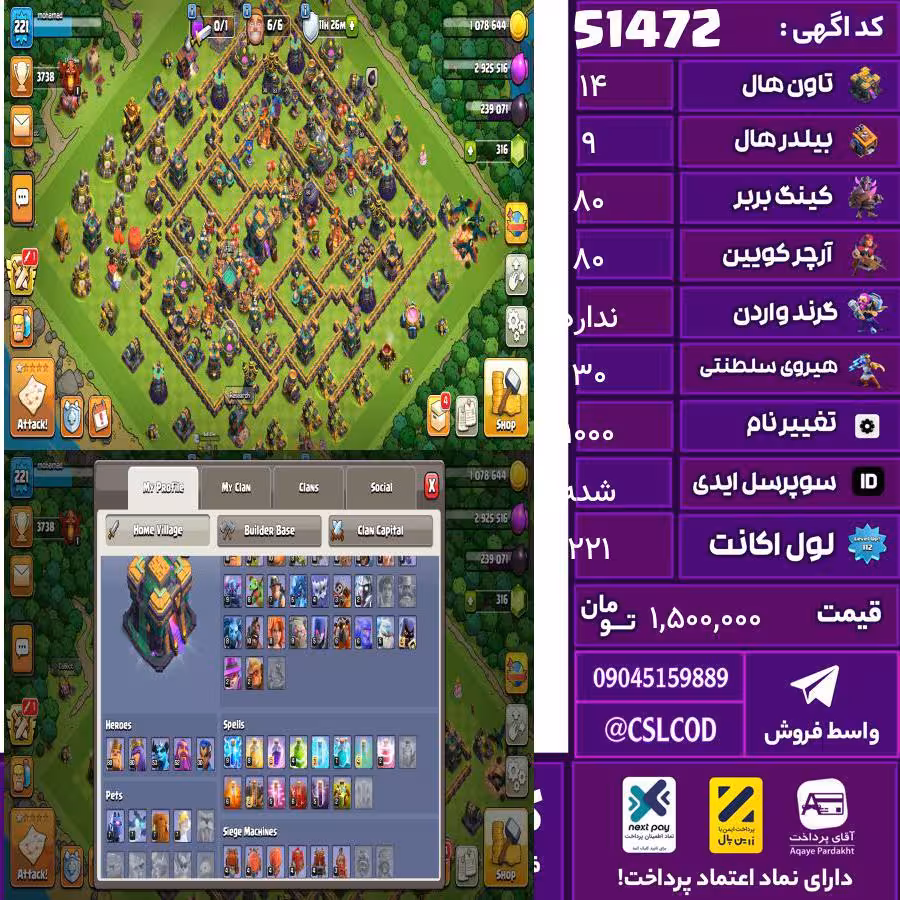 اکانت کلش لول 221 تاون 14 لول 80 کویین 80 واردن  رویال چمپیون 30 شاهزاده مینیون 53 تغییرنام 1000 کد 51472