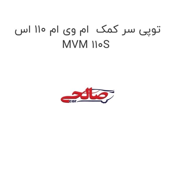 توپی سر کمک ام وی ام 110 اس MVM 110S
