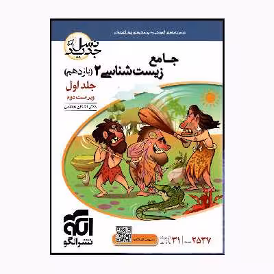 کتاب جامع زیست شناسی 2 یازدهم اثر اشکان هاشمی نشر الگو جلد 1