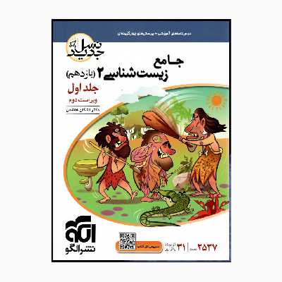 کتاب جامع زیست شناسی 2 یازدهم اثر اشکان هاشمی نشر الگو جلد 1