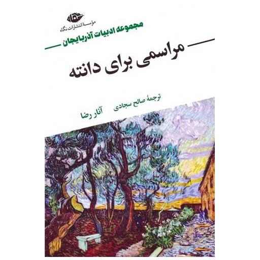 کتاب مراسمی برای دانته اثر آنار رضا