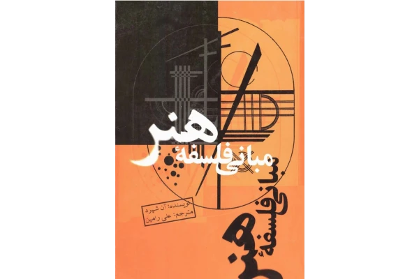 کتاب مبانی فلسفهٔ هنر - کتابخانه مجازی واتیکان