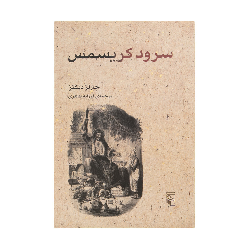 کتاب سرود کریسمس اثر چارلز دیکنز نشر مرکز