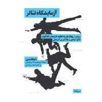 کتاب آزمایشگاه تئاتر اثر تاتیانا چمی