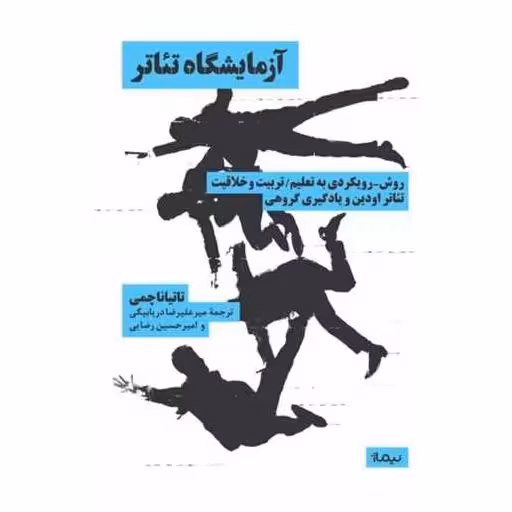 کتاب آزمایشگاه تئاتر اثر تاتیانا چمی