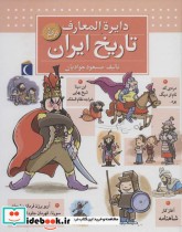 قیمت و خرید کتاب دایره المعارف تاریخ ایران قطع خشتی بزرگ | ایده بوک