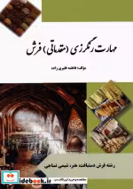 قیمت و خرید کتاب مهارت رنگرزی مقدماتی فرش | ایده بوک