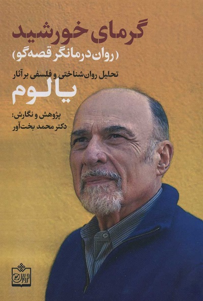 گرمای خورشید (روان درمانگر قصه گو)،(تحلیل روان شناختی و فلسفی بر آثار)
