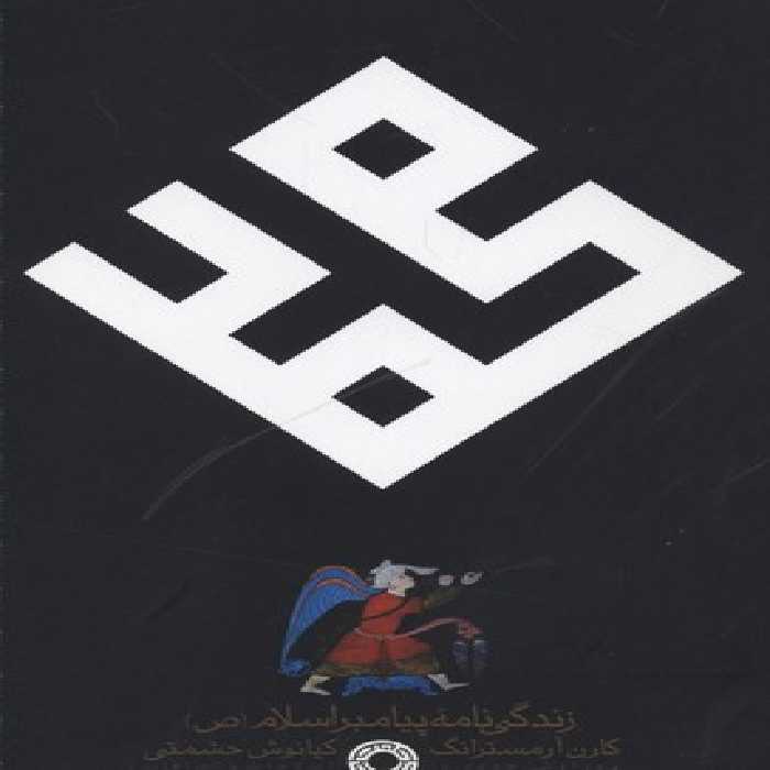 محمد: زندگی‌نامه پیامبر اسلام