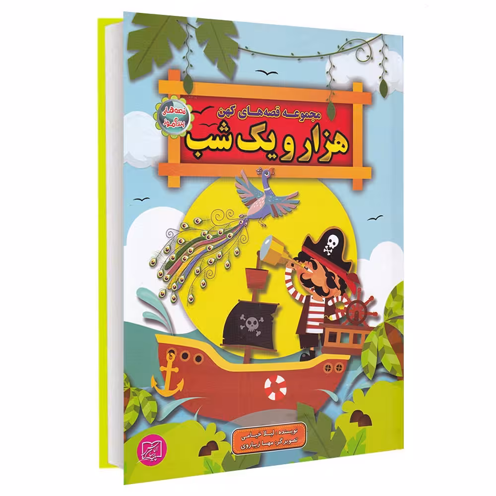 کتاب مجموعه قصه های کهن هزار و یک شب اثر لیلا خیامی انتشارات الماس پارسیان