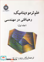 خرید کتاب علم ترمودینامیک رهیافتی در مهندسی جلد اول | ایده بوک
