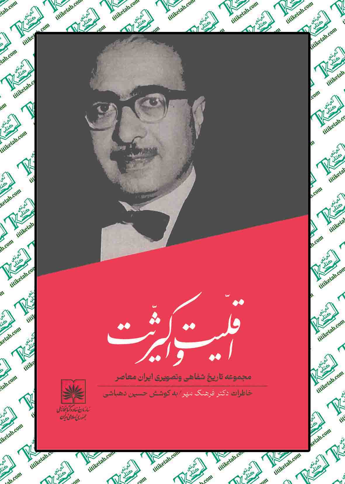 اقلیت و اکثریت حسین دهباشی