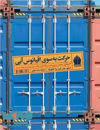 حرکت به سوی اقیانوس آبی آریاناقلم
