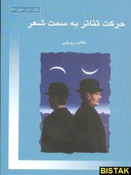 حرکت تئاتر به سمت شعر | مرکز فرهنگی آبی