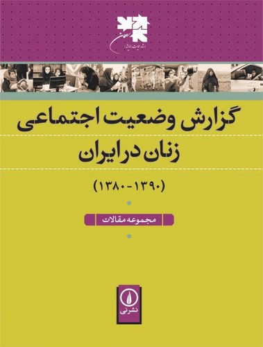خرید کتاب گزارش وضعیت اجتماعی زنان در ایران؛ (1390 - 1380) — کتابسرای طه